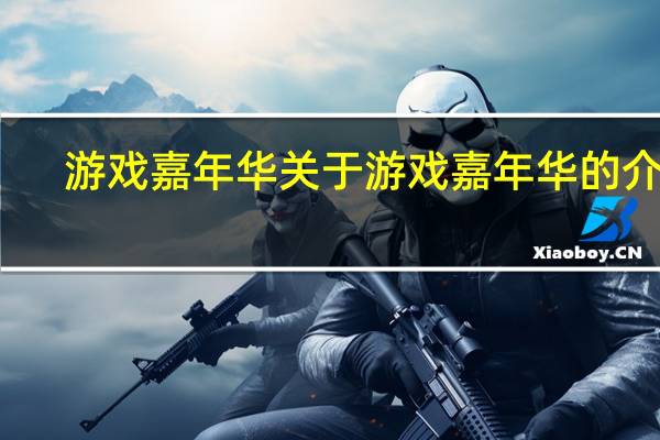 游戏嘉年华 关于游戏嘉年华的介绍