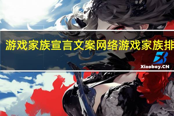 游戏家族宣言文案 网络游戏家族排行榜