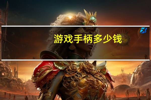 游戏手柄多少钱（游戏手柄多少钱）