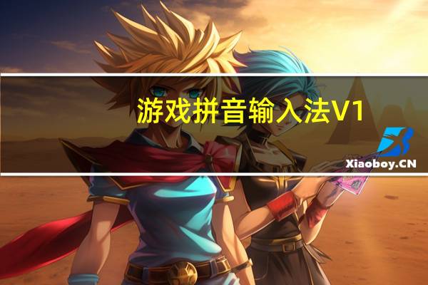 游戏拼音输入法 V1.0 官方版（游戏拼音输入法 V1.0 官方版功能简介）