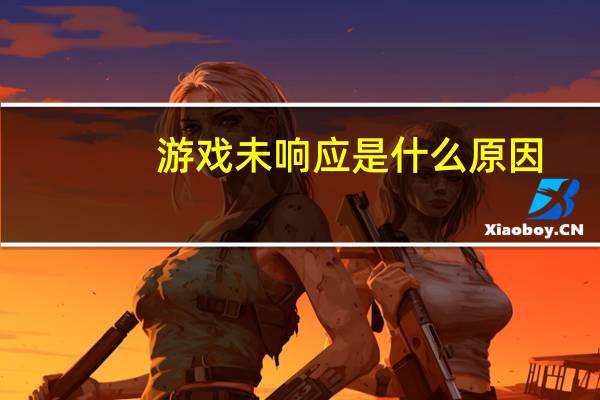 游戏未响应是什么原因（QQ空间的游戏打不开是什么原因）