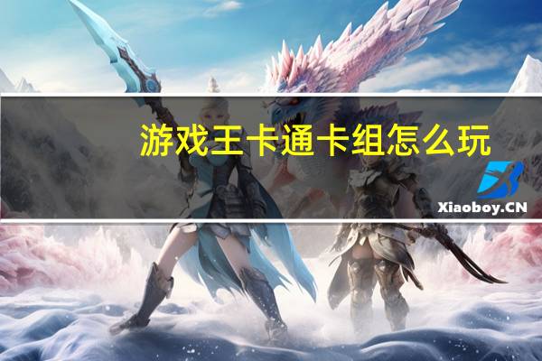 游戏王卡通卡组怎么玩（卡通王国-游戏王卡简介）