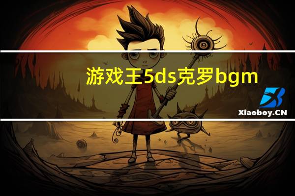 游戏王5ds克罗bgm（克罗霍根-《游戏王5D's》主要角色之一简介）