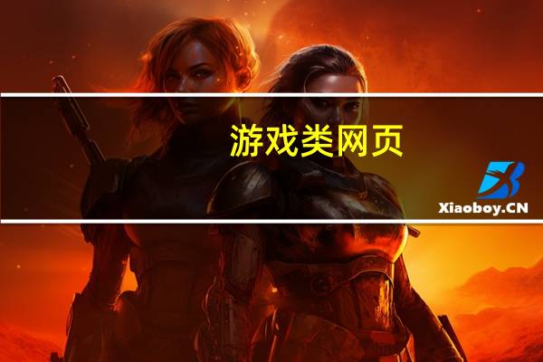 游戏类网页（耽美网页游戏）