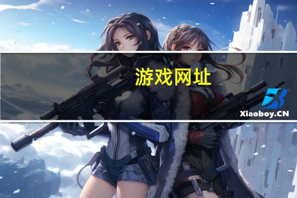 游戏 网址（游戏网站地址大全）