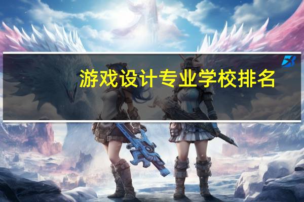 游戏设计专业学校排名
