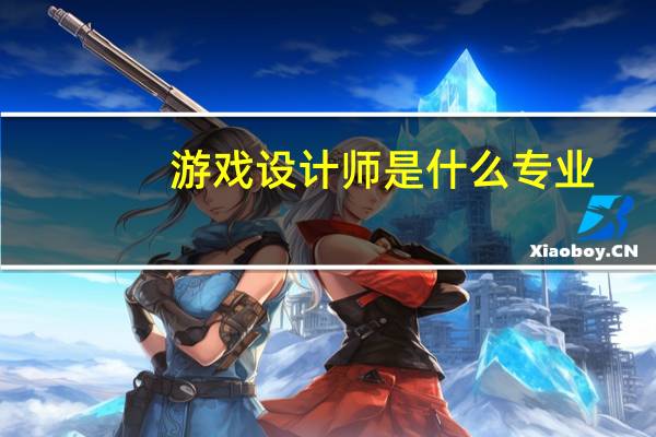 游戏设计师是什么专业