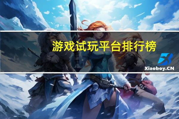 游戏试玩平台排行榜（电脑试玩平台排行榜）