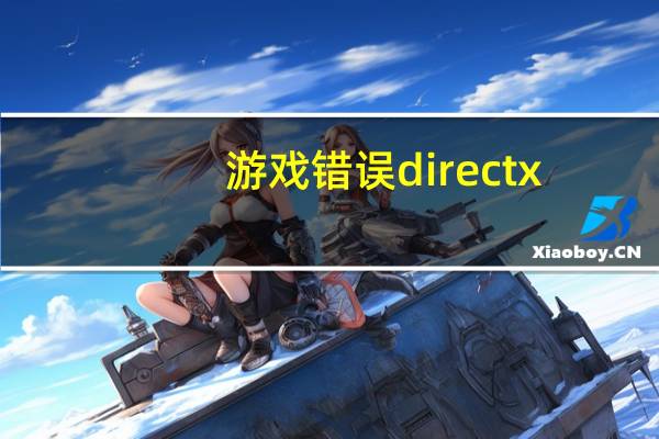 游戏错误directx