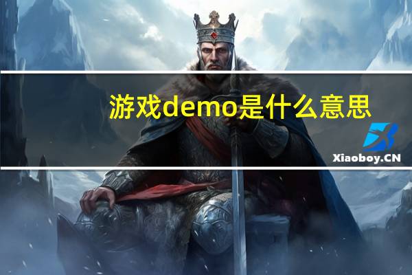 游戏demo是什么意思（游戏demo是什么意思）