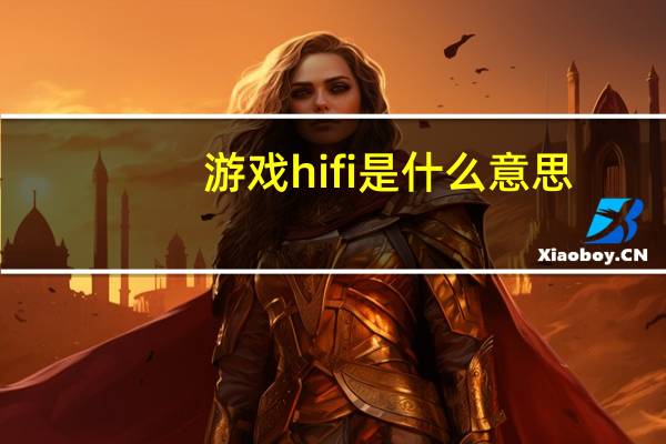 游戏hifi是什么意思（hifi是什么意思）