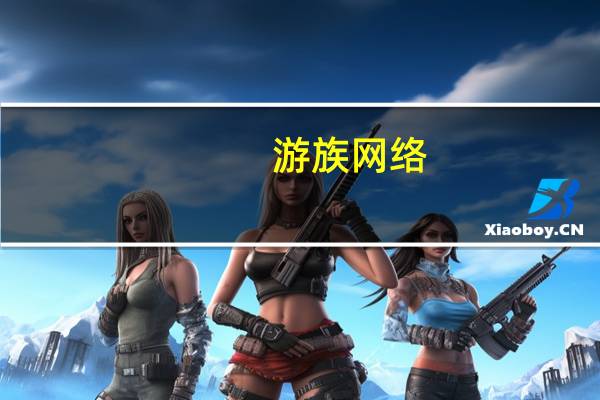 游族网络:第一大股东上海加游质押5.62%公司股份