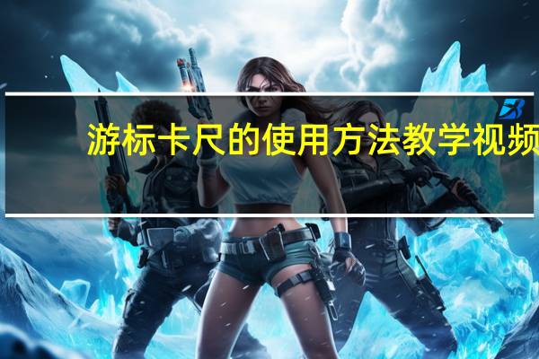 游标卡尺的使用方法教学视频（游标卡尺的使用方法）