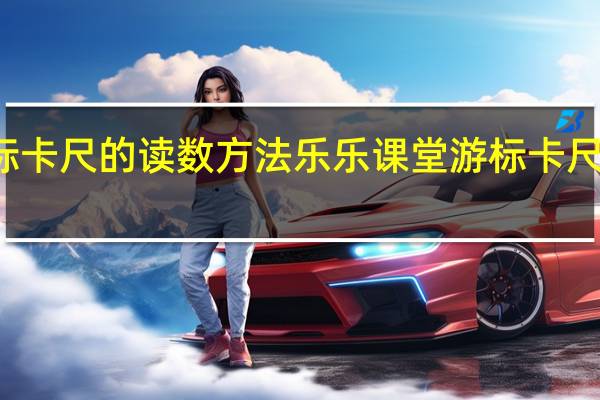 游标卡尺的读数方法乐乐课堂 游标卡尺读数练习