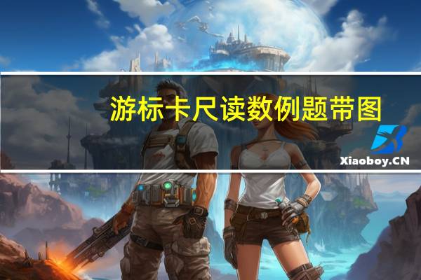 游标卡尺读数例题带图（游标卡尺读数）