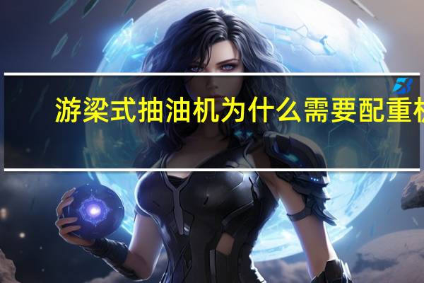 游梁式抽油机为什么需要配重机