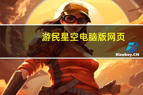 游民星空电脑版网页（游民新空）