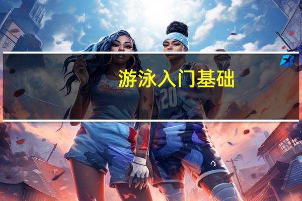 游泳入门基础,报私教学蝶泳是否有必要