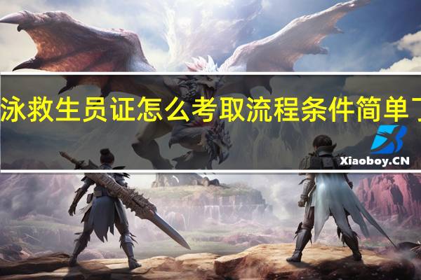 游泳救生员证怎么考取流程条件简单了解一下