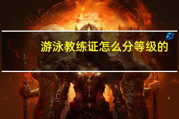 游泳教练证怎么分等级的