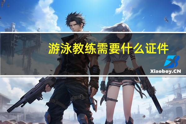 游泳教练需要什么证件