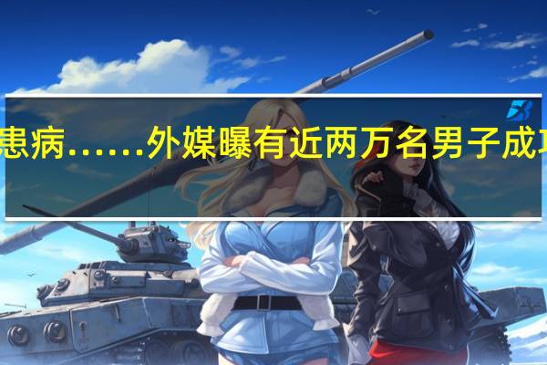 游泳逃跑、编造患病……外媒曝有近两万名男子成功逃离乌克兰躲避征兵