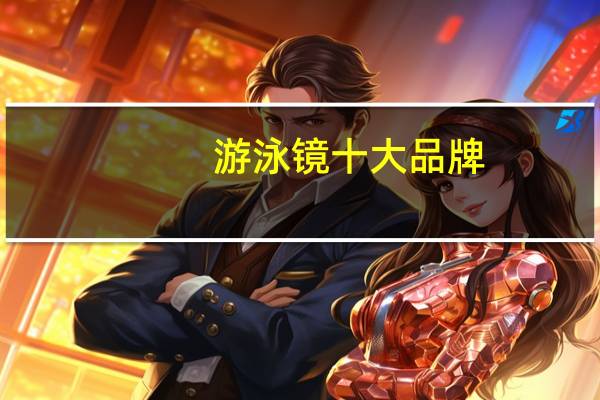 游泳镜十大品牌，是什么