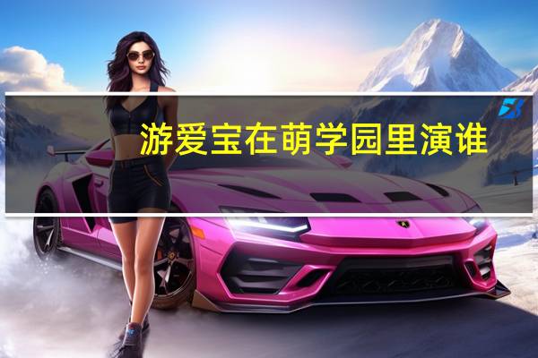 游爱宝在萌学园里演谁
