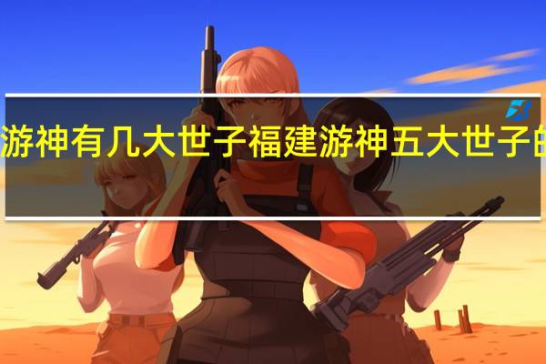 游神有几大世子 福建游神五大世子的来历