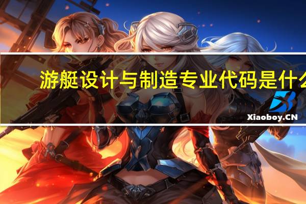 游艇设计与制造专业代码是什么