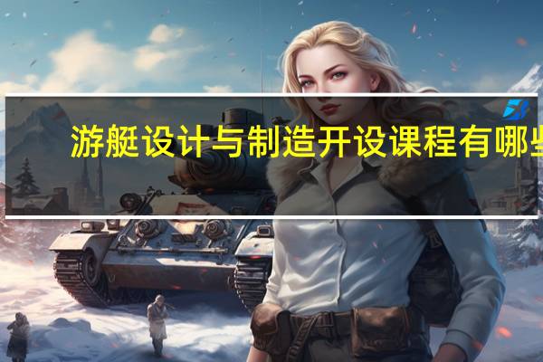 游艇设计与制造开设课程有哪些