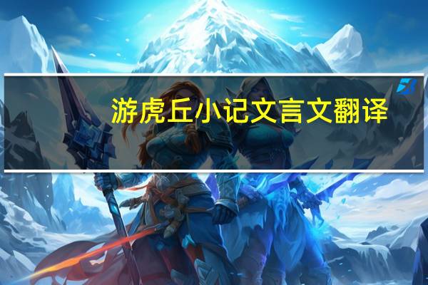 游虎丘小记文言文翻译