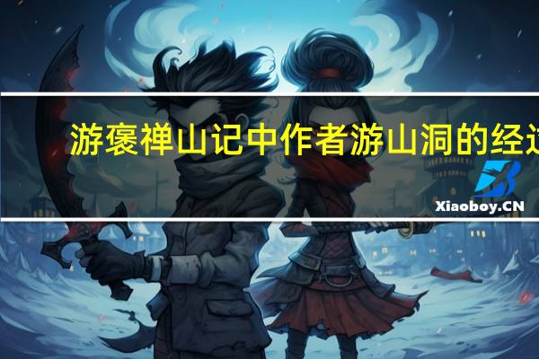 游褒禅山记中作者游山洞的经过