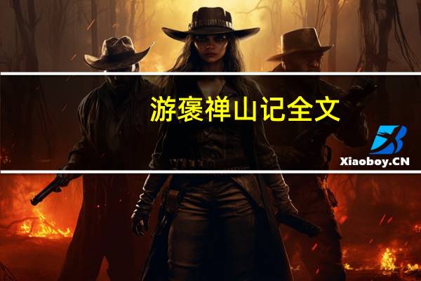 游褒禅山记全文