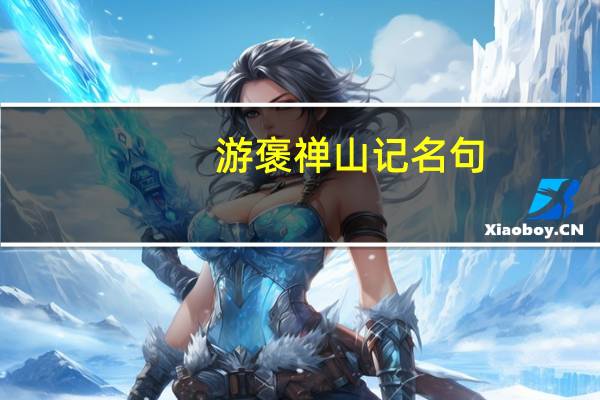 游褒禅山记名句