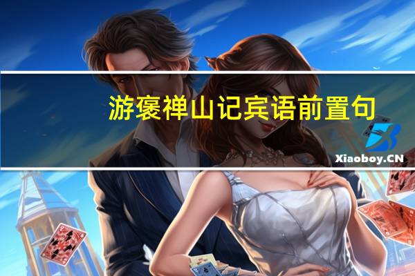 游褒禅山记宾语前置句
