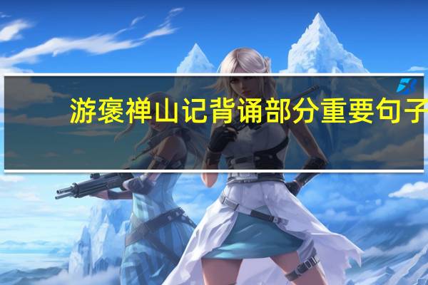 游褒禅山记背诵部分重要句子