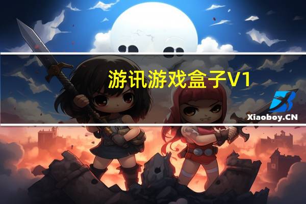 游讯游戏盒子 V1.1.9.8 官方版（游讯游戏盒子 V1.1.9.8 官方版功能简介）