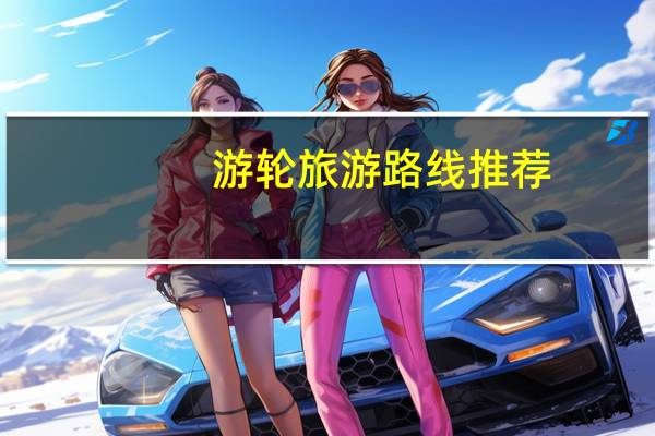 游轮旅游路线推荐