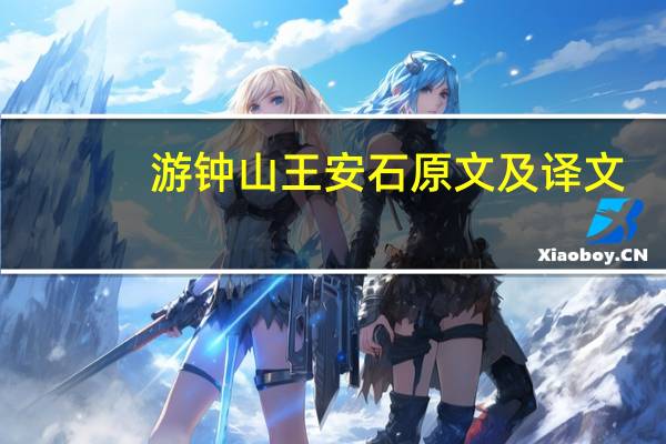 游钟山王安石原文及译文