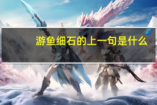 游鱼细石的上一句是什么