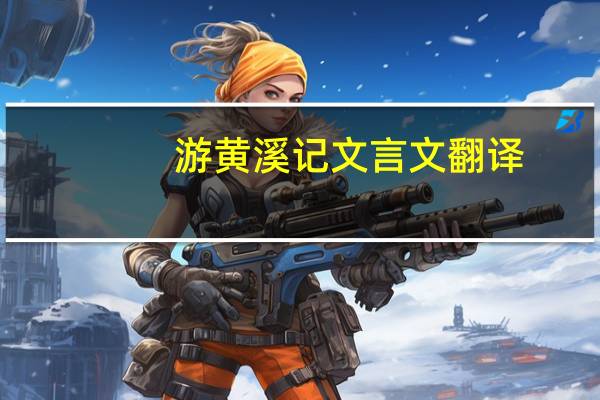 游黄溪记文言文翻译