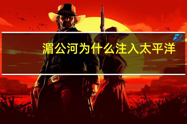 湄公河为什么注入太平洋
