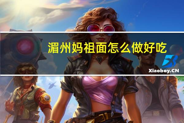 湄州妈祖面怎么做好吃
