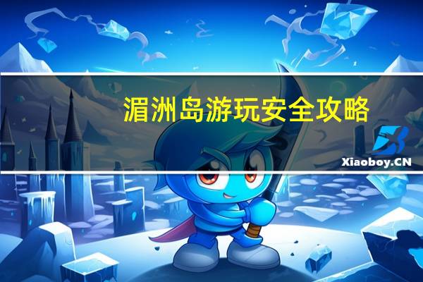 湄洲岛游玩安全攻略