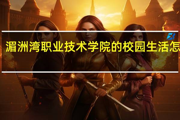 湄洲湾职业技术学院的校园生活怎么样