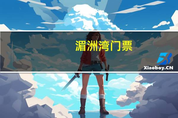 湄洲湾门票
