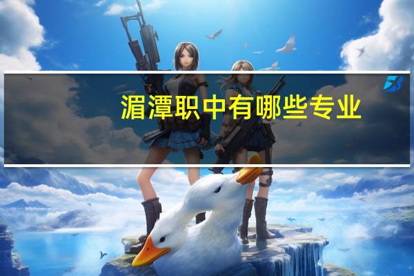 湄潭职中有哪些专业