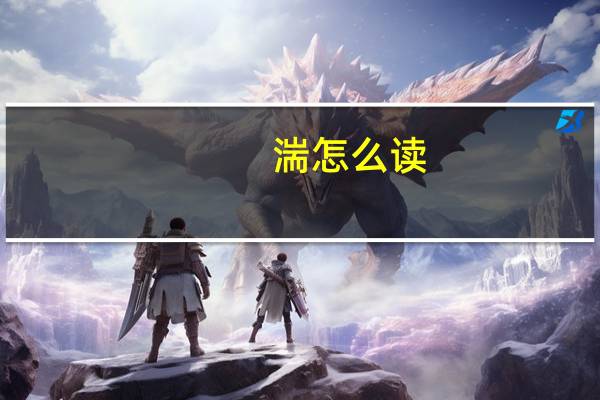 湍怎么读（湍）