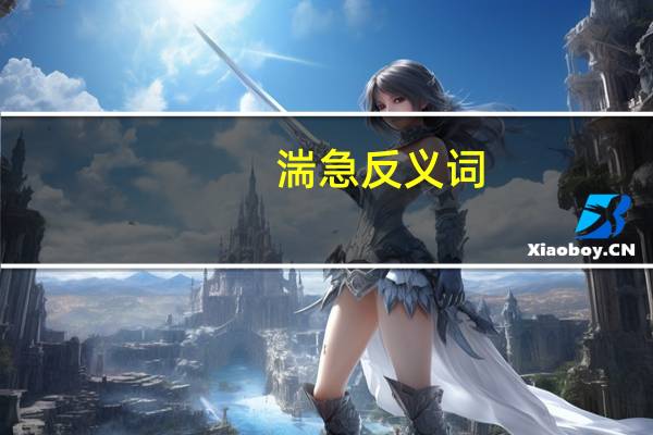 湍急反义词